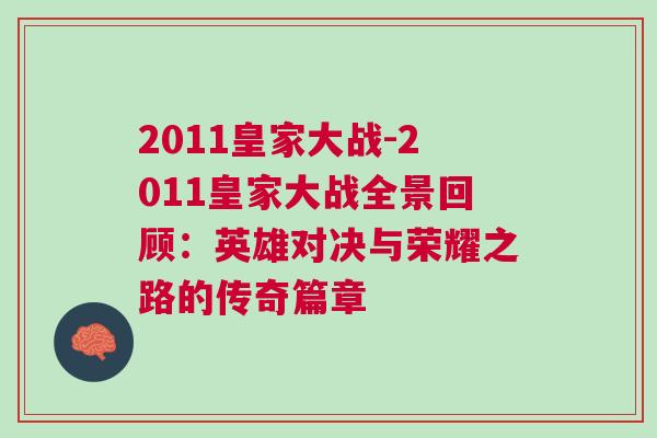 2011皇家大戰-2011皇家大戰全景回顧：英雄對決與榮耀之路的傳奇篇章