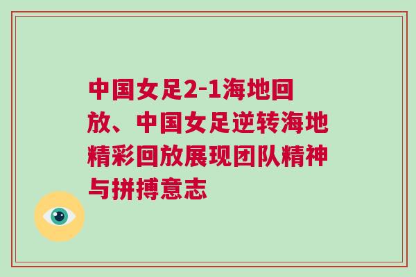 中國女足2-1海地回放、中國女足逆轉(zhuǎn)海地精彩回放展現(xiàn)團隊精神與拼搏意志
