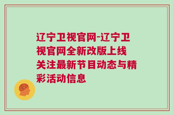 遼寧衛視官網-遼寧衛視官網全新改版上線 關注最新節目動態與精彩活動信息
