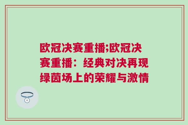 歐冠決賽重播;歐冠決賽重播：經典對決再現綠茵場上的榮耀與激情
