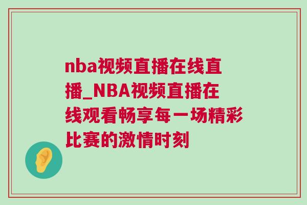 nba視頻直播在線直播_NBA視頻直播在線觀看暢享每一場(chǎng)精彩比賽的激情時(shí)刻