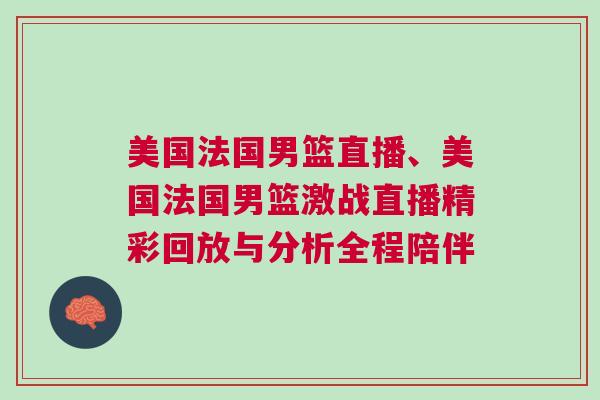 美國法國男籃直播、美國法國男籃激戰直播精彩回放與分析全程陪伴