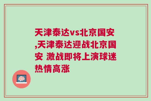 天津泰達(dá)vs北京國安,天津泰達(dá)迎戰(zhàn)北京國安 激戰(zhàn)即將上演球迷熱情高漲