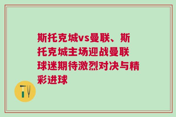 斯托克城vs曼聯、斯托克城主場迎戰曼聯 球迷期待激烈對決與精彩進球