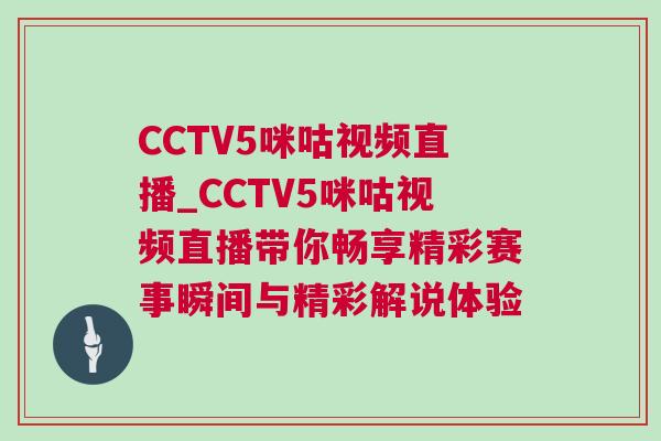 CCTV5咪咕視頻直播_CCTV5咪咕視頻直播帶你暢享精彩賽事瞬間與精彩解說(shuō)體驗(yàn)