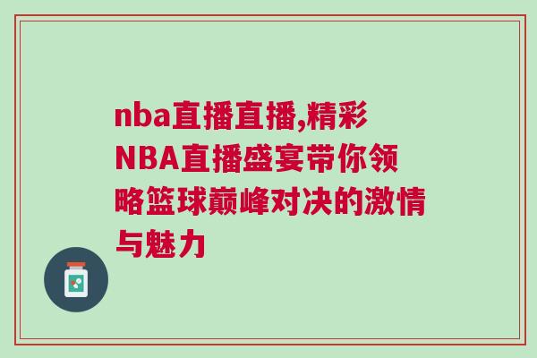 nba直播直播,精彩NBA直播盛宴帶你領(lǐng)略籃球巔峰對決的激情與魅力