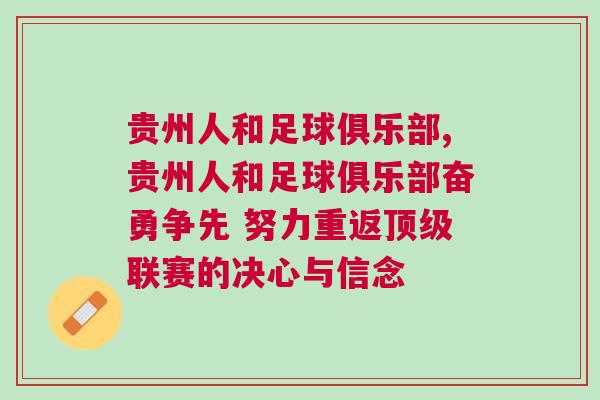貴州人和足球俱樂部,貴州人和足球俱樂部奮勇爭先 努力重返頂級聯(lián)賽的決心與信念