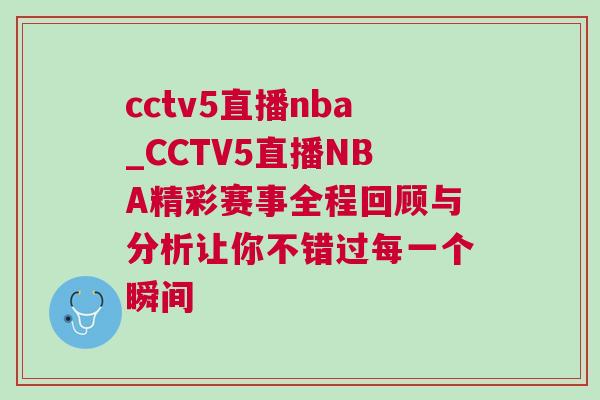 cctv5直播nba_CCTV5直播NBA精彩賽事全程回顧與分析讓你不錯過每一個瞬間