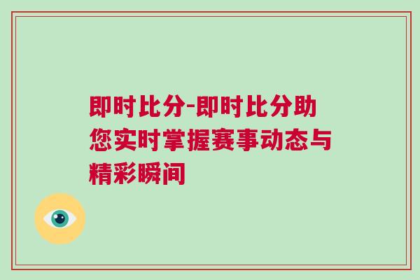 即時比分-即時比分助您實時掌握賽事動態與精彩瞬間