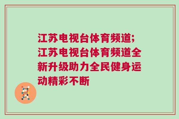 江蘇電視臺體育頻道;江蘇電視臺體育頻道全新升級助力全民健身運動精彩不斷