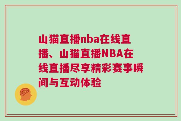 山貓直播nba在線直播、山貓直播NBA在線直播盡享精彩賽事瞬間與互動體驗