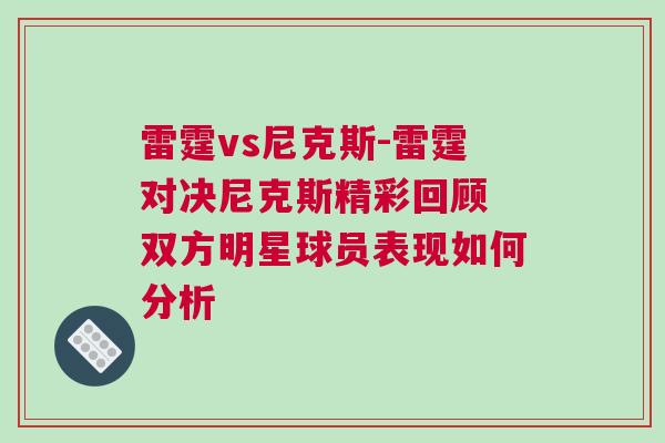 雷霆vs尼克斯-雷霆對決尼克斯精彩回顧 雙方明星球員表現如何分析
