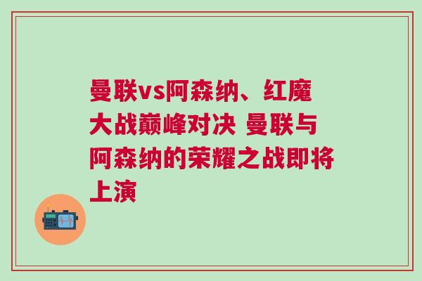 曼聯vs阿森納、紅魔大戰巔峰對決 曼聯與阿森納的榮耀之戰即將上演