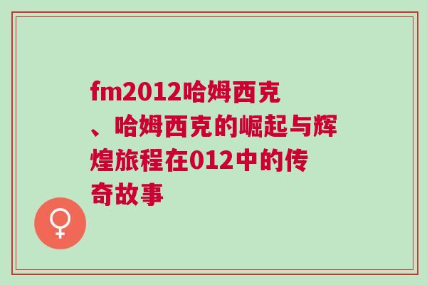 fm2012哈姆西克、哈姆西克的崛起與輝煌旅程在012中的傳奇故事