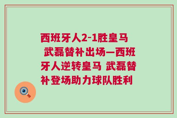 西班牙人2-1勝皇馬 武磊替補(bǔ)出場(chǎng)—西班牙人逆轉(zhuǎn)皇馬 武磊替補(bǔ)登場(chǎng)助力球隊(duì)勝利