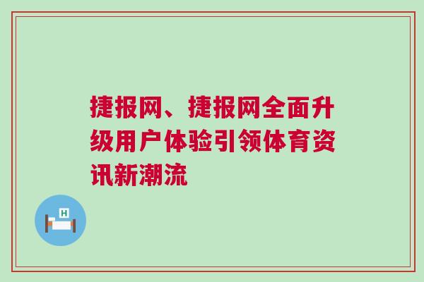 捷報網、捷報網全面升級用戶體驗引領體育資訊新潮流