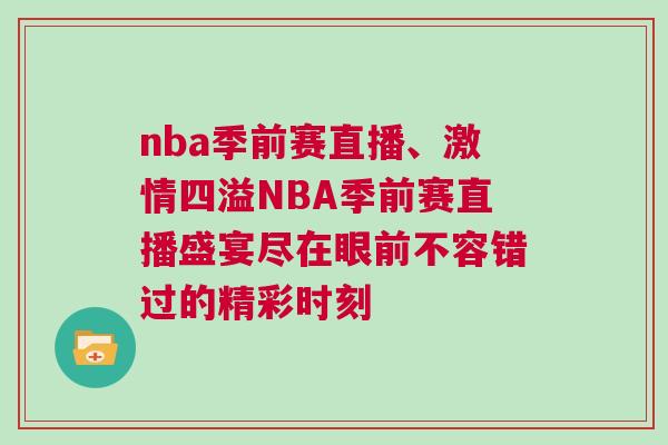 nba季前賽直播、激情四溢NBA季前賽直播盛宴盡在眼前不容錯過的精彩時刻