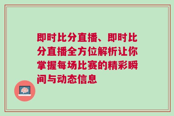 即時比分直播、即時比分直播全方位解析讓你掌握每場比賽的精彩瞬間與動態信息