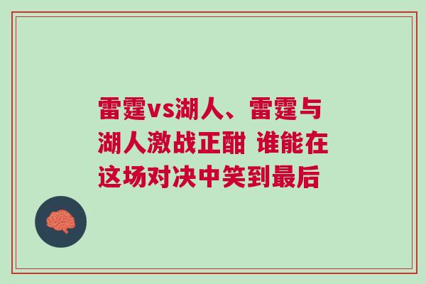 雷霆vs湖人、雷霆與湖人激戰(zhàn)正酣 誰能在這場對(duì)決中笑到最后