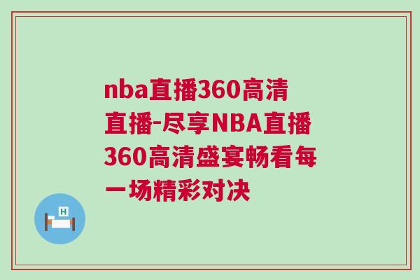 nba直播360高清直播-盡享NBA直播360高清盛宴暢看每一場(chǎng)精彩對(duì)決