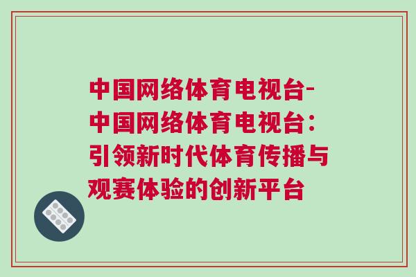 中國網絡體育電視臺-中國網絡體育電視臺：引領新時代體育傳播與觀賽體驗的創(chuàng)新平臺