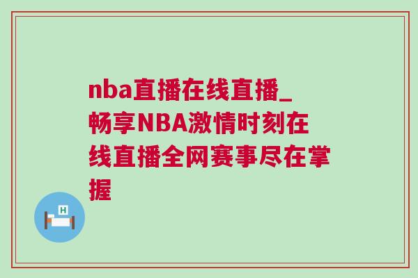nba直播在線直播_暢享NBA激情時刻在線直播全網(wǎng)賽事盡在掌握