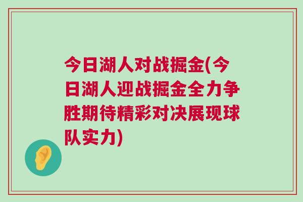今日湖人對戰(zhàn)掘金(今日湖人迎戰(zhàn)掘金全力爭勝期待精彩對決展現(xiàn)球隊(duì)實(shí)力)