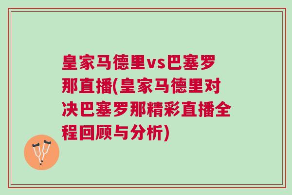 皇家馬德里vs巴塞羅那直播(皇家馬德里對決巴塞羅那精彩直播全程回顧與分析)