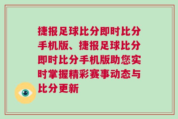 捷報足球比分即時比分手機(jī)版、捷報足球比分即時比分手機(jī)版助您實時掌握精彩賽事動態(tài)與比分更新