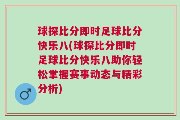 球探比分即時(shí)足球比分快樂八(球探比分即時(shí)足球比分快樂八助你輕松掌握賽事動(dòng)態(tài)與精彩分析)