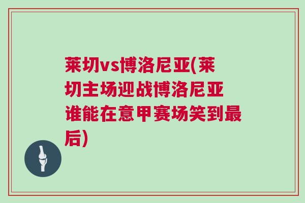 萊切vs博洛尼亞(萊切主場迎戰博洛尼亞 誰能在意甲賽場笑到最后)