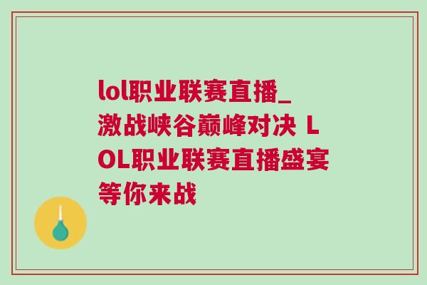 lol職業(yè)聯(lián)賽直播_激戰(zhàn)峽谷巔峰對決 LOL職業(yè)聯(lián)賽直播盛宴等你來戰(zhàn)