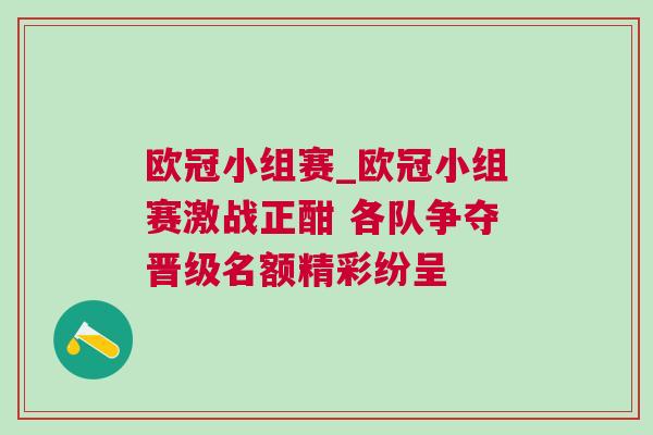 歐冠小組賽_歐冠小組賽激戰正酣 各隊爭奪晉級名額精彩紛呈