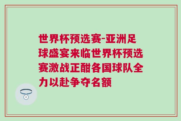 世界杯預選賽-亞洲足球盛宴來臨世界杯預選賽激戰正酣各國球隊全力以赴爭奪名額