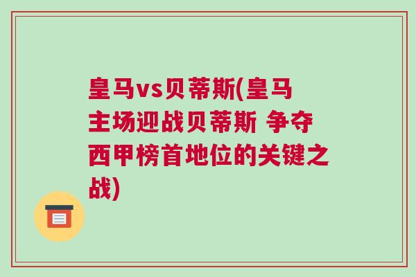 皇馬vs貝蒂斯(皇馬主場迎戰(zhàn)貝蒂斯 爭奪西甲榜首地位的關鍵之戰(zhàn))