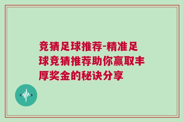 競猜足球推薦-精準(zhǔn)足球競猜推薦助你贏取豐厚獎金的秘訣分享