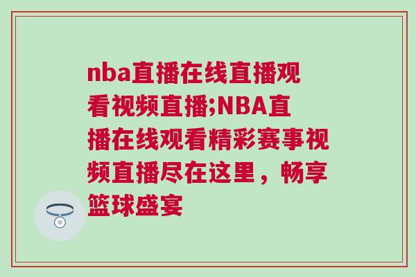 nba直播在線直播觀看視頻直播;NBA直播在線觀看精彩賽事視頻直播盡在這里，暢享籃球盛宴