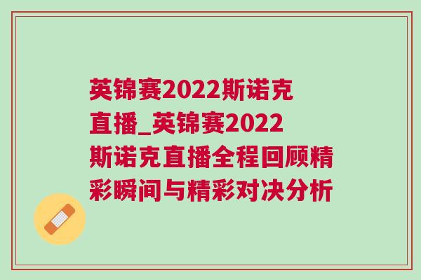 英錦賽2022斯諾克直播_英錦賽2022斯諾克直播全程回顧精彩瞬間與精彩對決分析