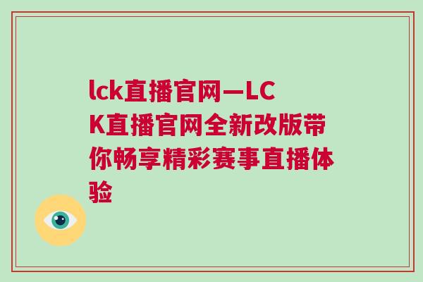 lck直播官網(wǎng)—LCK直播官網(wǎng)全新改版帶你暢享精彩賽事直播體驗
