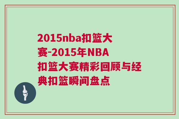 2015nba扣籃大賽-2015年NBA扣籃大賽精彩回顧與經(jīng)典扣籃瞬間盤點