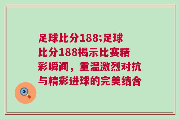 足球比分188;足球比分188揭示比賽精彩瞬間，重溫激烈對抗與精彩進(jìn)球的完美結(jié)合