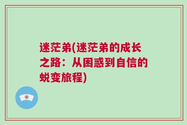 迷茫弟(迷茫弟的成長之路：從困惑到自信的蛻變旅程)