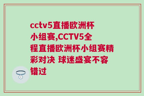 cctv5直播歐洲杯小組賽,CCTV5全程直播歐洲杯小組賽精彩對決 球迷盛宴不容錯過