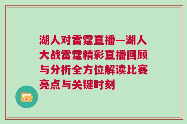 湖人對雷霆直播—湖人大戰雷霆精彩直播回顧與分析全方位解讀比賽亮點與關鍵時刻