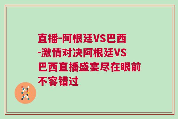 直播-阿根廷VS巴西-激情對(duì)決阿根廷VS巴西直播盛宴盡在眼前不容錯(cuò)過(guò)