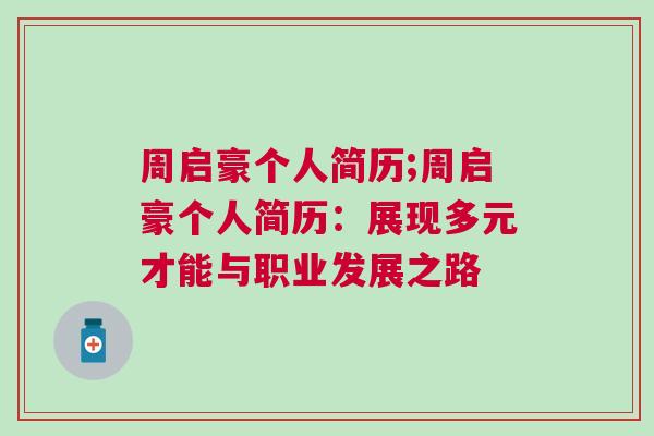 周啟豪個(gè)人簡歷;周啟豪個(gè)人簡歷：展現(xiàn)多元才能與職業(yè)發(fā)展之路