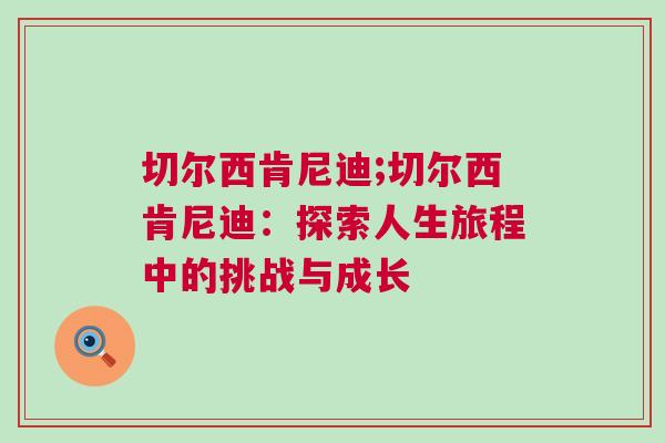 切爾西肯尼迪;切爾西肯尼迪：探索人生旅程中的挑戰(zhàn)與成長