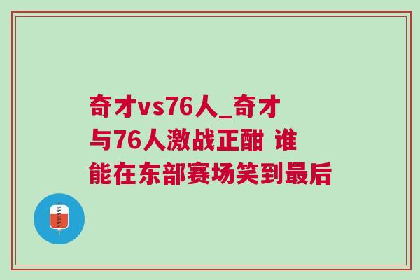 奇才vs76人_奇才與76人激戰(zhàn)正酣 誰能在東部賽場笑到最后