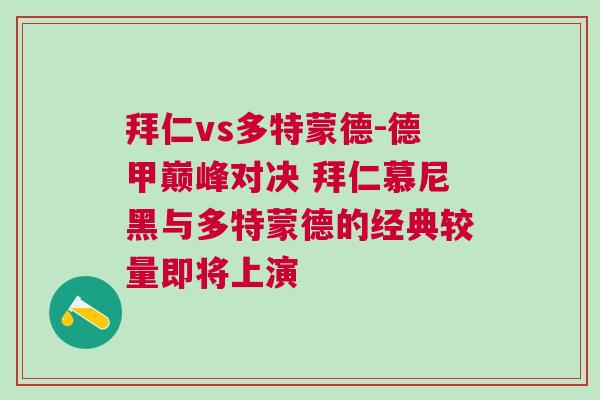 拜仁vs多特蒙德-德甲巔峰對決 拜仁慕尼黑與多特蒙德的經典較量即將上演