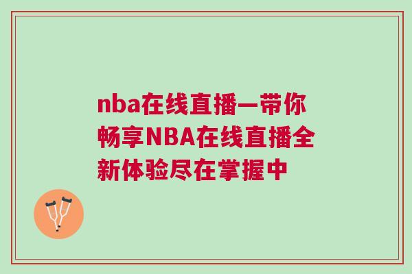 nba在線直播—帶你暢享NBA在線直播全新體驗盡在掌握中